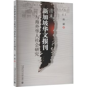清末新加坡华文报刊与海外华人社会研究