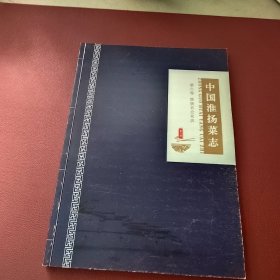 中国淮扬菜志 第六卷 淮扬名企名店