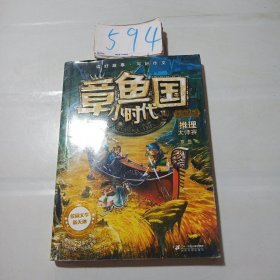 章鱼国小时代13：推理大师赛（升级版）