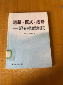 道路·模式·戰(zhàn)略:高等農(nóng)林教育發(fā)展研究