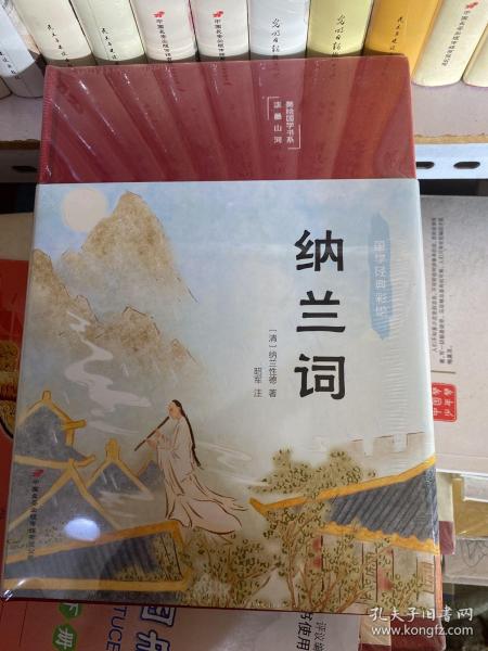 纳兰词（布面精装彩图珍藏版美绘国学系列）