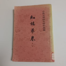 古典文学研究资料汇编：红楼梦卷（第二册）