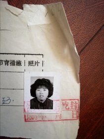 95年已婚妇女标准照片一张，育能妇女孕检档案表一张57，