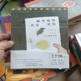 醒来觉得甚是爱你：朱生豪情书集