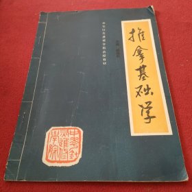 推拿基础学