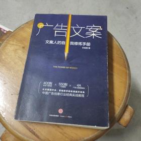 广告文案：文案人的自我修炼手册