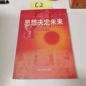 思想決定未來(lái)