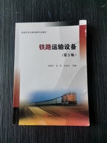 铁路运输设备第3版李海军 宋琦 民西南交通大学出版社9787564384999