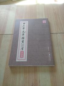 华夏万卷：田英章毛笔楷书2500字（简体版）