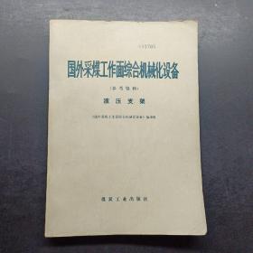 国外采煤工作面综合机械化设备液压支架。