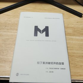理想国译丛033：拉丁美洲被切开的血管