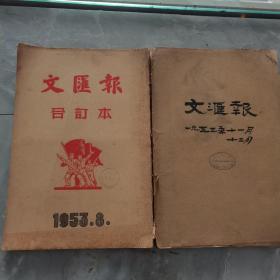 文汇报1953年8.11.12月三个月合售