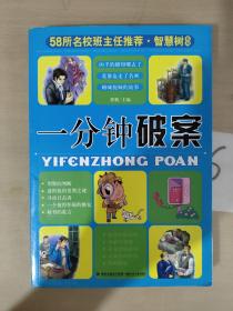 58所名校班主任推荐·智慧树系列：小学生谜语大全