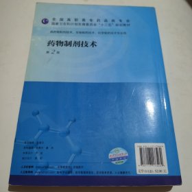 药物制剂技术（第二版/高职药学/配盘/十二五规划）