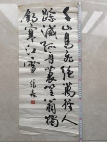 ‌ 海上著名书法家 张森 书法 尺寸67x30cm 作品保真 品相如图 138号