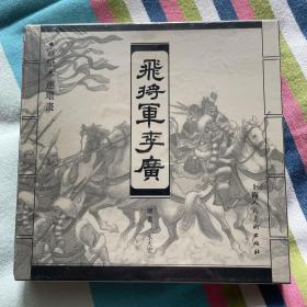 宣纸本连环画·飛將軍李廣