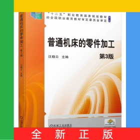 普通機(jī)床的零件加工第3版