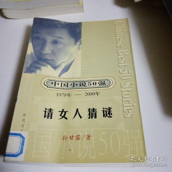中国小说50强 : 1978年～2000年系列请女人猜谜265C