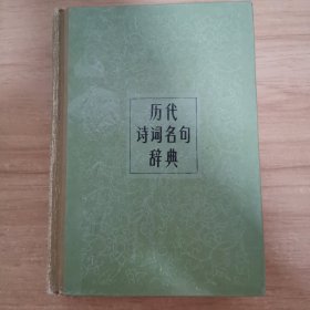 历代诗词名句辞典