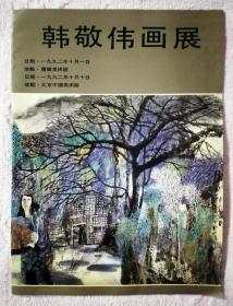 韩敬伟画展图录 1992-10（中国美协会员，鲁迅美术学院教授，清华大学美术学院教授）