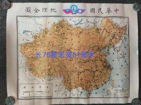 库存地图，中华民国地理全图（大），一份200不议。直筒包装不折叠，顺丰发货。