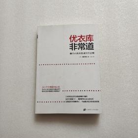 优衣库非常道：柳井正的零售业经营法则