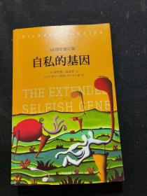 自私的基因：40周年增订版