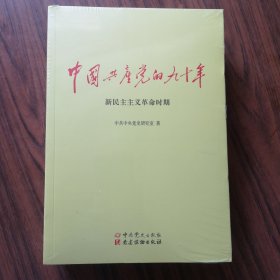 中国共产党的九十年 全三册 未开封