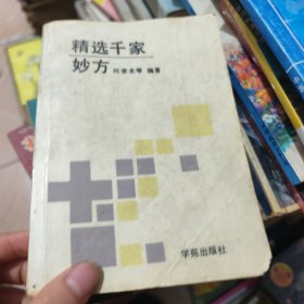 精选千家妙方