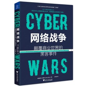 网络战争:颠覆商业世界的黑客事件