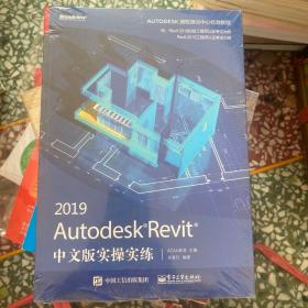 AutodeskRevit2019中文版实操实练(博文视点出品)