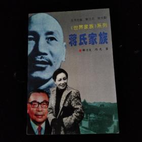 世界家族:系列丛书：蒋氏家族