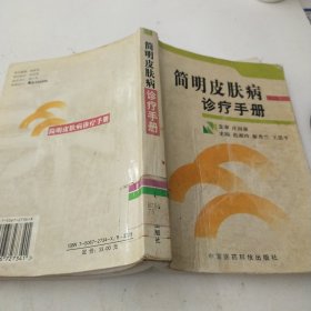 简明皮肤病诊疗手册