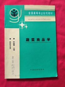 全国高等农业院校教材蔬 菜商品学