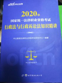 中公版·2017国家统一法律职业资格考试：行政法与行政诉讼法知识精讲