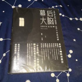 幕后大脑：100位总监解100个营销难题