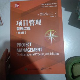项目管理：管理过程（第8版）
