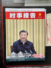 时事报告 2023-09