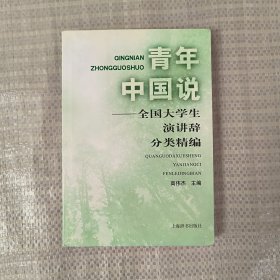 青年中国说：全国大学生演讲辞分类精编