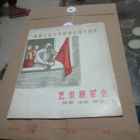 德意志民主共和国建国十周年艺术展览会(版画，油画，雕塑)