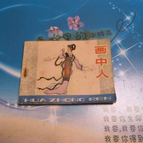 画中人 连环画