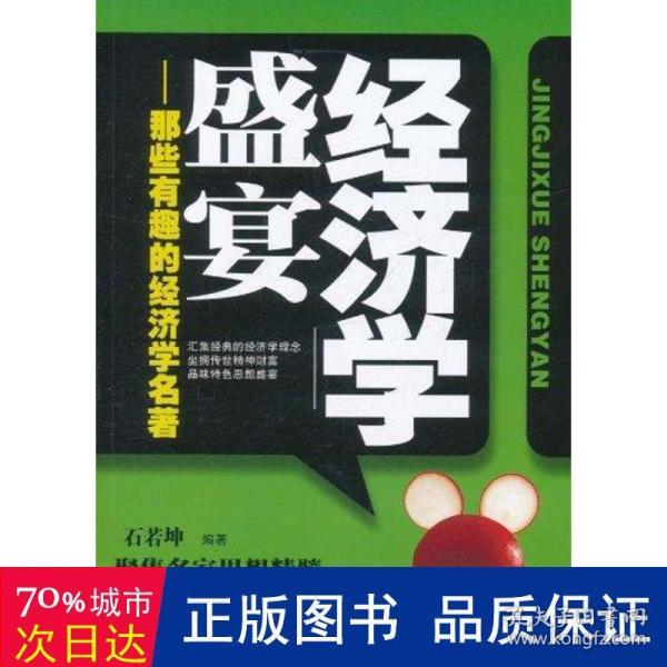 经济学盛宴：那些有趣的经济学名著