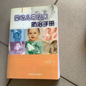 婴幼儿常见病防治手册