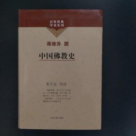 ♤绝版珍藏+软精装♡百年经典学术丛刊之《中国佛教史》，蒋维乔著，邓子美导读