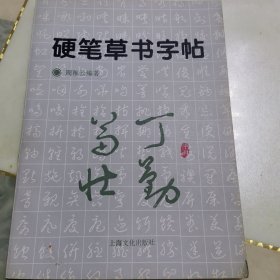 硬笔草书字帖