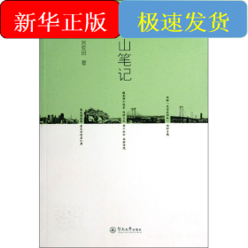 两山笔记
