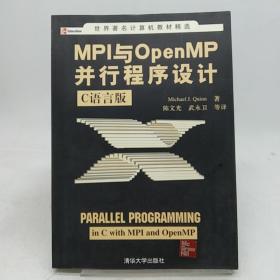 MPI与OpenMP并行程序设计：C语言版——世界著名计算机教材精选