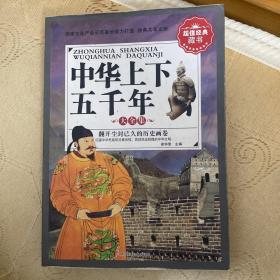 16开经典共享文库(定)2-世界上下五千年大全集(新)