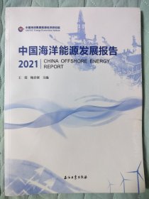 中国海洋能源发展报告2021王震 鲍春莉 编年度研究报告海洋能源发展现状及趋势重要参考对油气行业发展态势认识判断书籍