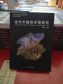 中国近现代科学技术史研究丛书：当代中国技术观研究